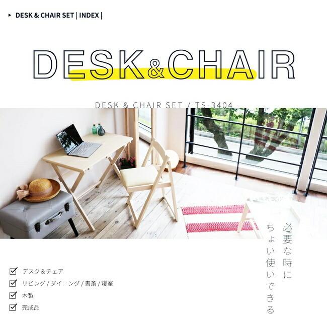 デスク チェア セット 折りたたみ 完成品 木製 コンパクト 省スペース 折り畳みデスク 折りたたみ椅子 折りたたみチェア ナチュラル ブラウン ホワイト |  | 02