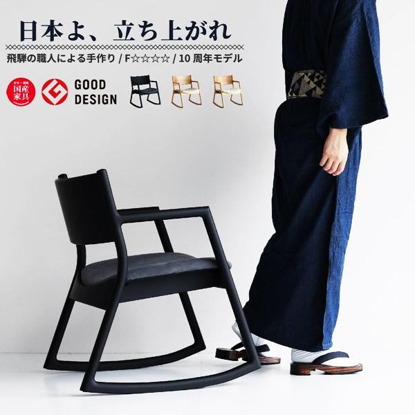 ロッキングアームチェア ロッキングチェア 完成品 日本製 リビングチェア おしゃれ 和モダン 和風 レトロ 高級感 椅子 いす 北欧 モダン 1P 一人掛け | 
