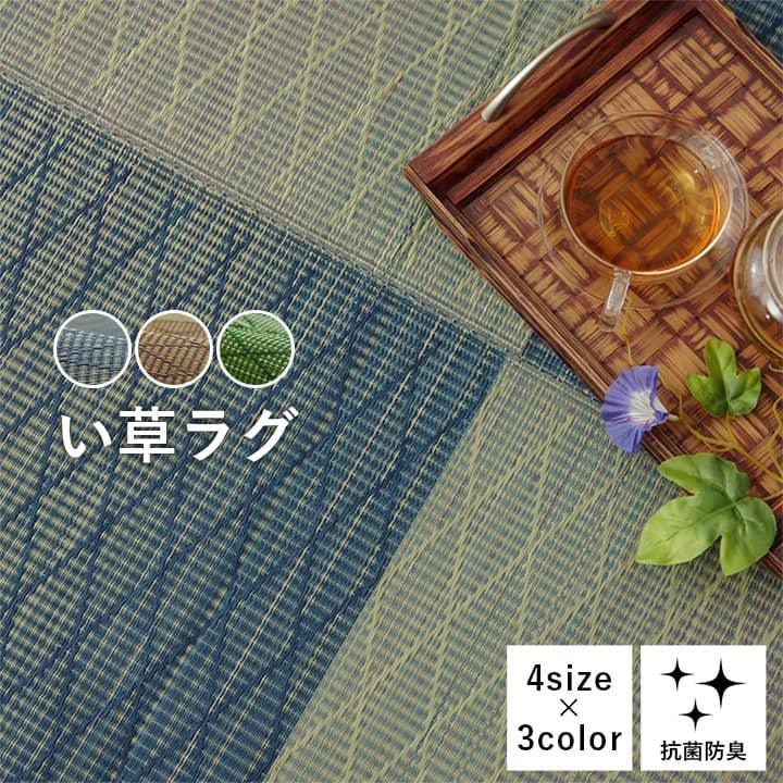 い草カーペット い草ラグ 約190×250cm リビングラグ リビングカーペット 和モダン ダイヤ柄 和風 ブルー ブラウン グリーン 調湿 抗菌 消臭 防臭 不織布 長方形 | ブランド登録なし | 01