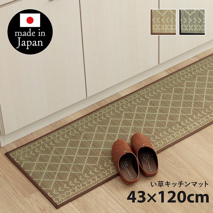 キッチンマット ナチュラル シンプル かわいい おすすめ い草ラグ  抗菌防臭 カーペットマット 国産 日本製 滑り止め いぐさ 約43×120cm 台所 幾何柄 ウレタン | 