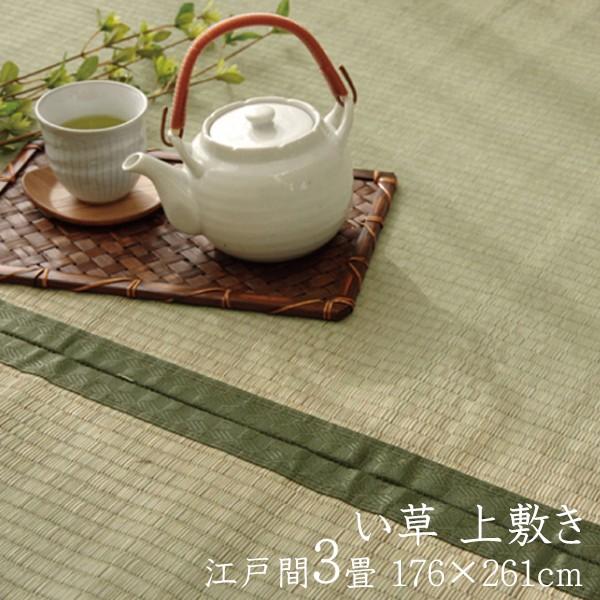 い草ラグ 夏用 国産 い草 上敷き 3畳 い草カーペット カーペット い草 ラグ 草津 江戸間3畳 約176×261cm い草上敷き ござ センターラグ リビングラグ | 