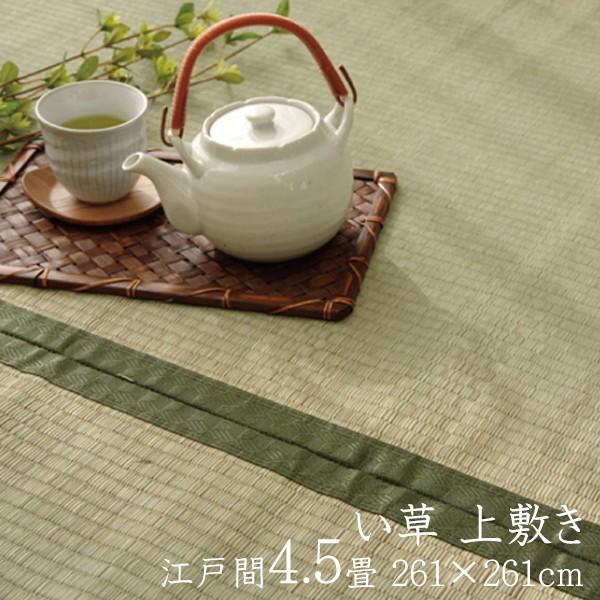 い草ラグ 夏用 国産 い草 上敷き 4.5畳 い草カーペット カーペット い草 ラグ 草津 江戸間4.5畳 約261×261cm い草上敷き ござ センターラグ 4畳半 四畳半 | 