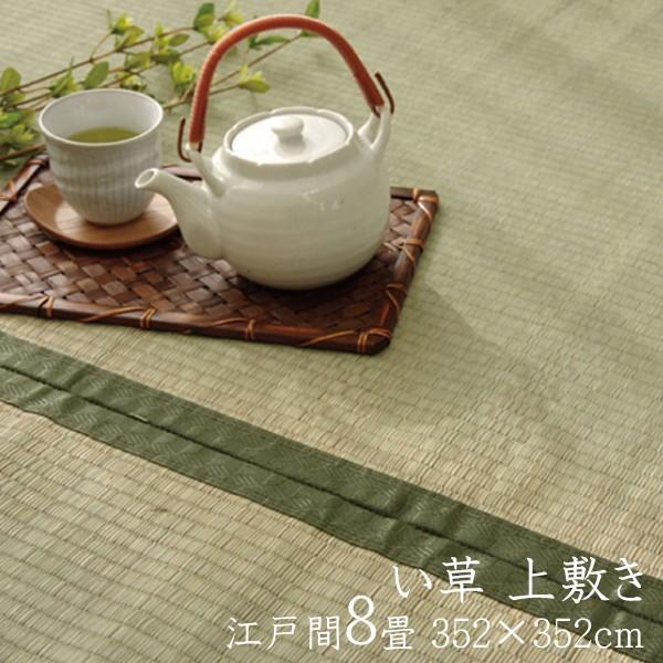 い草ラグ 夏用 国産 い草 上敷き 8畳 い草カーペット カーペット い草 ラグ 草津 江戸間8畳 約352×352cm い草上敷き ござ センターラグ リビングラグ | 
