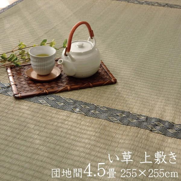 い草ラグ 国産 い草 上敷き 4.5畳 い草カーペット カーペット い草 ラグ 湯沢 団地間4.5畳 約255×255cm い草上敷き ござ 日本製 センターラグ 4畳半 四畳半 | 