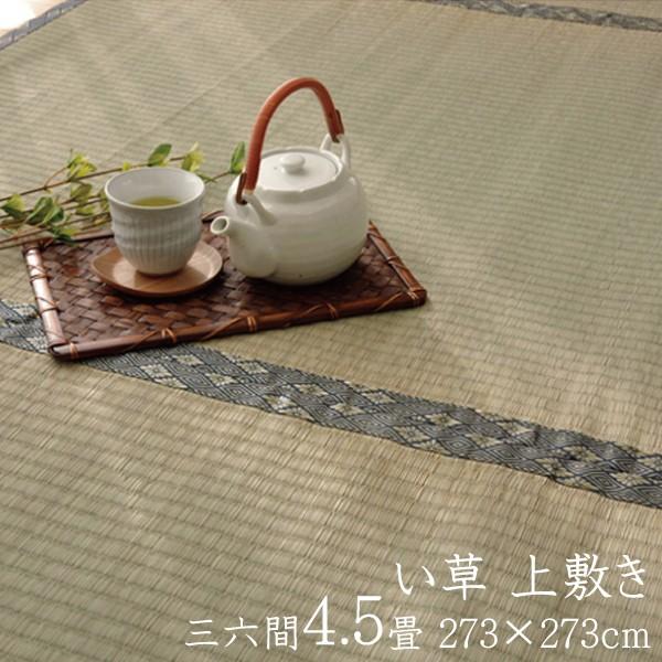 い草ラグ 国産 い草 上敷き 4.5畳 い草カーペット カーペット い草 ラグ 湯沢 三六間4.5畳 約273×273cm い草上敷き ござ 日本製 センターラグ 4畳半 四畳半 | 