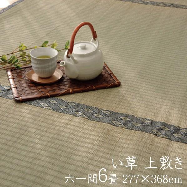 い草ラグ 夏用 国産 い草 上敷き 6畳 い草カーペット カーペット い草 ラグ 湯沢 六一間6畳 約277×368cm い草上敷き ござ 日本製 センターラグ リビングラグ | 