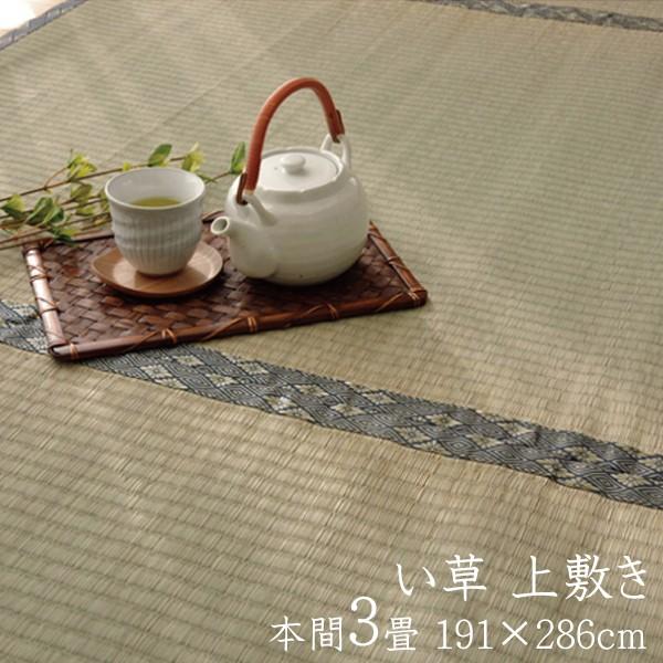 い草ラグ 夏用 国産 い草 上敷き 3畳 い草カーペット カーペット い草 ラグ 湯沢 本間3畳 約191×286cm い草上敷き ござ 日本製 センターラグ リビングラグ | 
