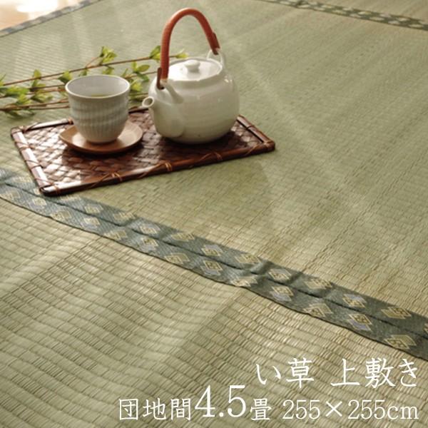 い草ラグ 国産 い草 上敷き 4.5畳 い草カーペット カーペット い草 ラグ 松 団地間4.5畳 約255×255cm い草上敷き ござ 日本製 両面仕立て センターラグ 4畳半 | 