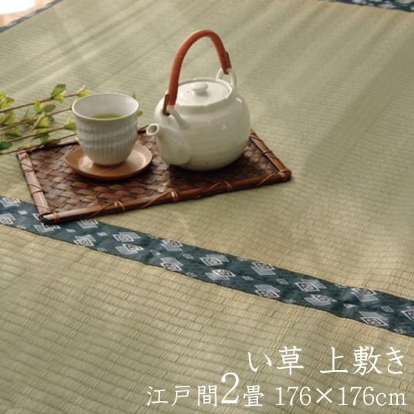 い草ラグ 夏用 国産 い草 上敷き 2畳 い草カーペット カーペット い草 ラグ ほほえみ 江戸間2畳 約176×176cm い草上敷き 日本製 センターラグ リビングラグ | 