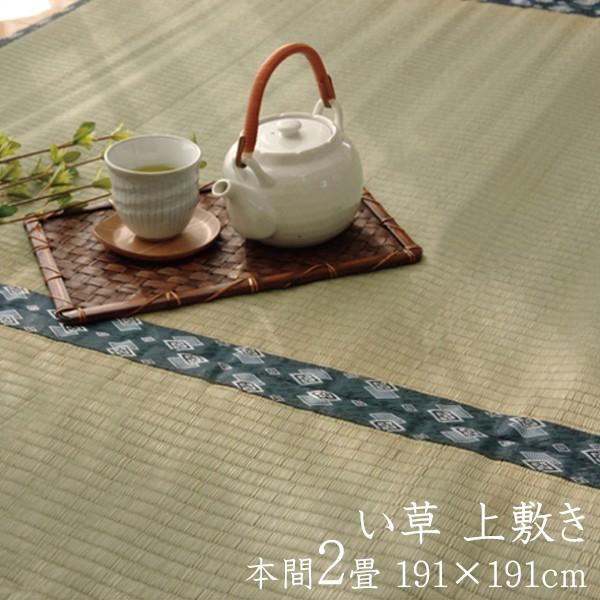 い草ラグ 夏用 国産 い草 上敷き 2畳 い草カーペット カーペット い草 ラグ ほほえみ 本間2畳 約191×191cm い草上敷き ござ 日本製 センターラグ リビングラグ | 