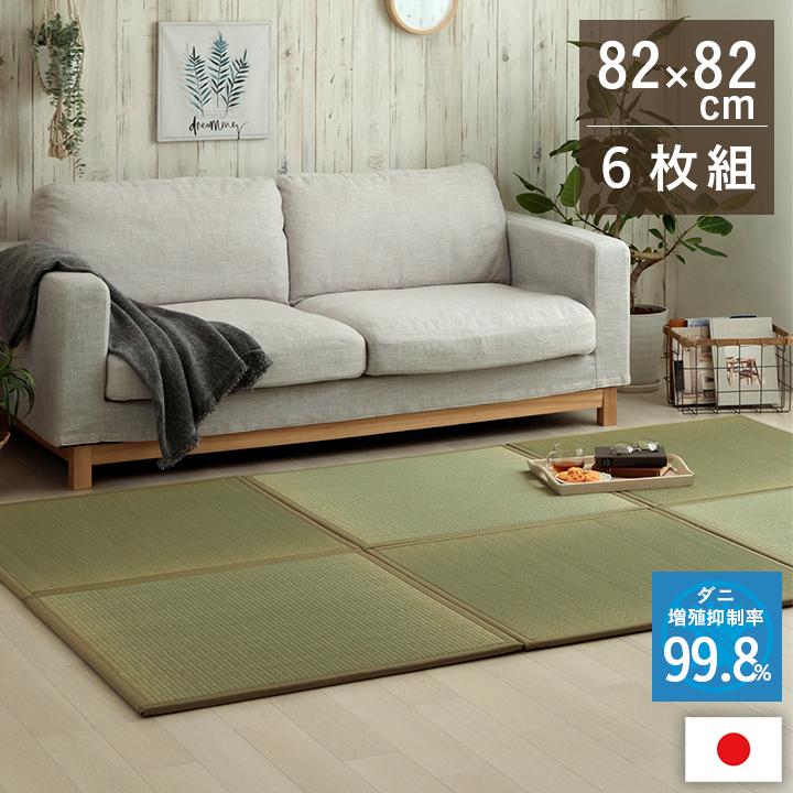 置き畳 約82×82×1.8cm 6P 6枚組 い草 日本製 消臭 抗菌防臭 ダニ増殖抑制 無地 ユニット畳 抗菌防臭 滅ダニシート フローリング 置き畳み おしゃれ | 