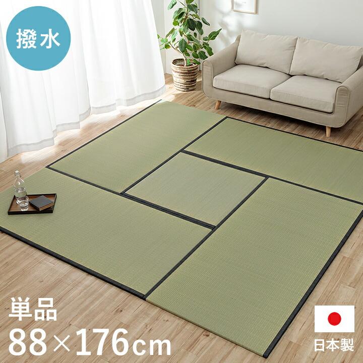 撥水 国産 い草 日本製 置き畳 ユニット畳 簡単 和室 ナチュラル 約88×176cm 単品 1畳 滑り止め い草 イグサ いぐさ リビング たたみ タタミ 和モダン | 