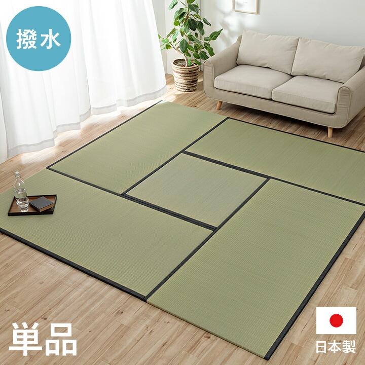 撥水 国産 い草 日本製 置き畳 ユニット畳 簡単 和室 ナチュラル 約88×176cm 単品 1畳 滑り止め い草 イグサ いぐさ リビング たたみ タタミ 和モダン |  | 01
