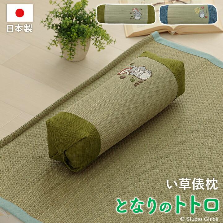 となりのトトロ い草 国産 日本製 寝具 枕 ピロー 俵型 キッズ ベビー 湿度調整 空気清浄 消臭 約10×32cm 低反発 俵枕 夏 かわいいおしゃれ 抗菌 防臭 |  | 01