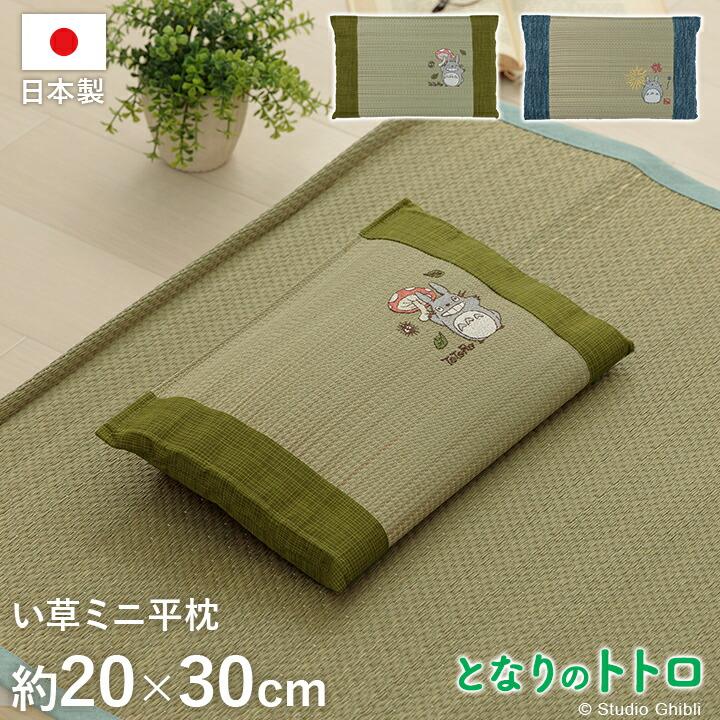 となりのトトロ い草 国産 日本製 寝具 枕 ピロー キッズ ベビー 湿度調整 空気清浄 消臭 約20×30cm まくら 平枕 パイプ 夏 かわいいおしゃれ 抗菌 防臭 | 