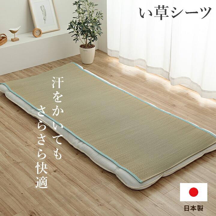 寝具 シーツ 敷きパッド 国産 日本製 さらさら 吸汗 調湿 消臭 お手入れ簡単 ダブル 約130×200cm い草シーツ シンプル おしゃれ 夏 |  | 01