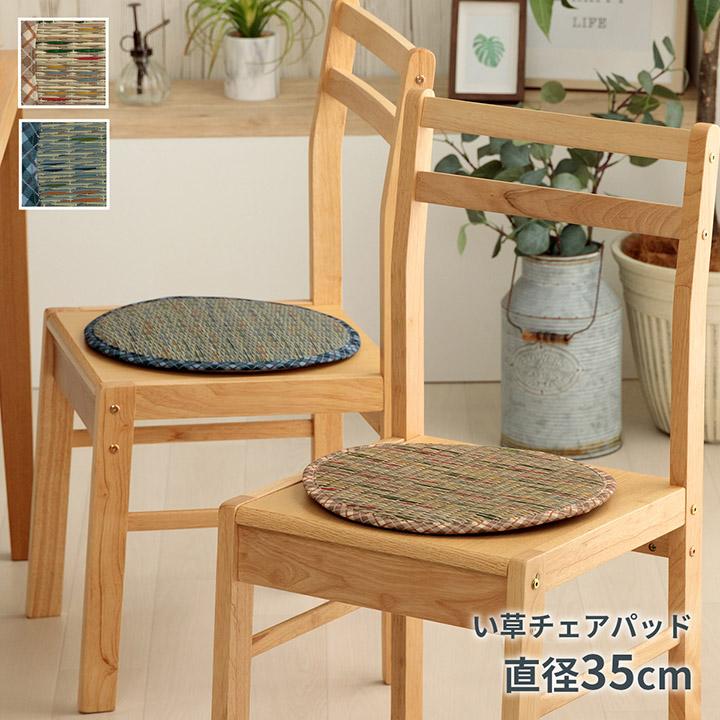 クッション チェアパッド い草 チェック柄 調湿 空気清浄 お手入れ簡単 約35丸cm チェアクッション 座布団 椅子用 おしゃれ 和モダン | 