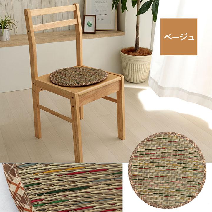 クッション チェアパッド い草 チェック柄 調湿 空気清浄 お手入れ簡単 約35丸cm チェアクッション 座布団 椅子用 おしゃれ 和モダン |  | 10