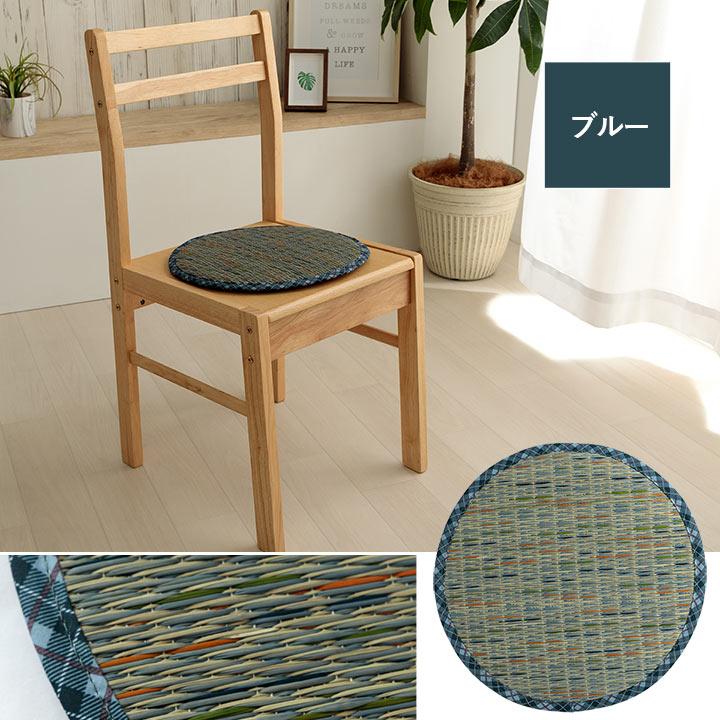 クッション チェアパッド い草 チェック柄 調湿 空気清浄 お手入れ簡単 約35丸cm チェアクッション 座布団 椅子用 おしゃれ 和モダン |  | 11