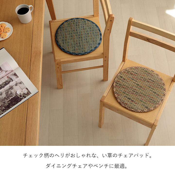 クッション チェアパッド い草 チェック柄 調湿 空気清浄 お手入れ簡単 約35丸cm チェアクッション 座布団 椅子用 おしゃれ 和モダン |  | 02