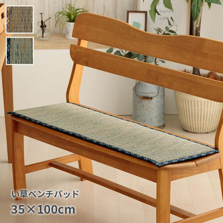 クッション ベンチパッド い草 チェック柄 調湿 空気清浄 お手入れ簡単 約35×100cm 座布団 車用 シートクッション おしゃれ 和モダン 長座布団 | 