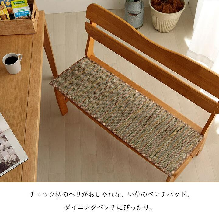 クッション ベンチパッド い草 チェック柄 調湿 空気清浄 お手入れ簡単 約35×100cm 座布団 車用 シートクッション おしゃれ 和モダン 長座布団 |  | 02