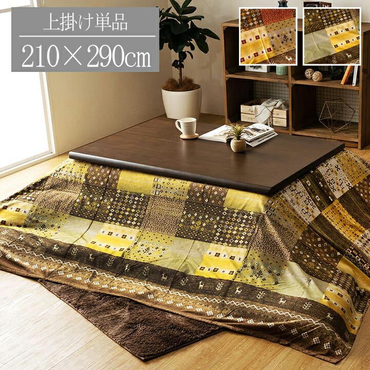 こたつ布団カバー 上掛 カバー 洗える 長方形 大判 ギャベ柄 なめらかタッチ 省エネ 約210×290cm 上掛けカバー イメージチェンジ 模様替え グリーン オレンジ | 