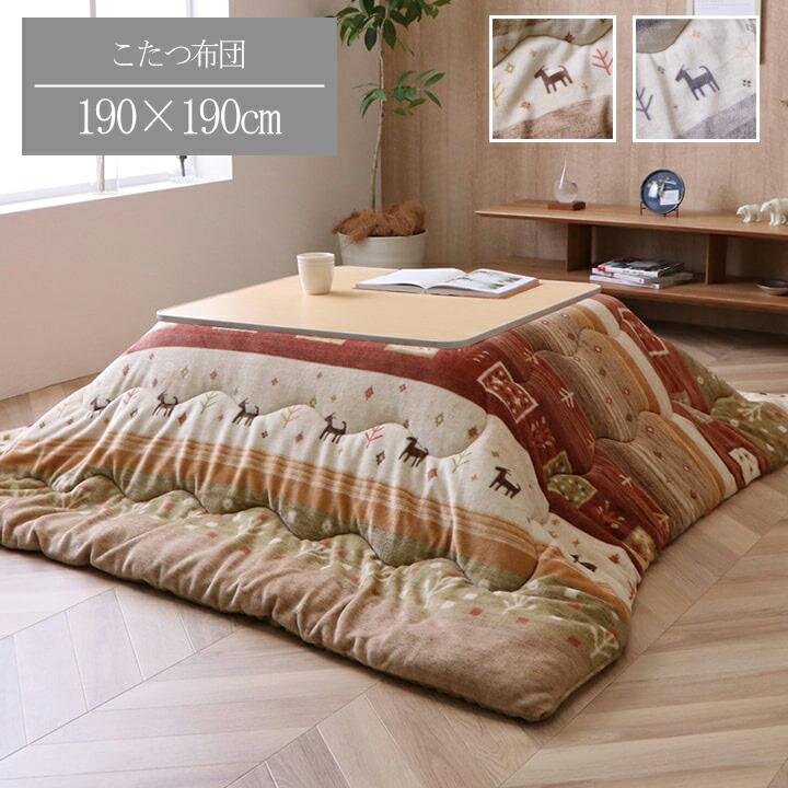 こたつ布団 正方形 ギャべ柄 撥水 洗える 吸湿発熱 抗菌防臭 約190×190cm こたつ掛布団 おしゃれ あったか 炬燵掛け布団 ボリューム ベージュ グレー | 