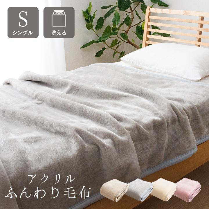 寝具 国産 毛布 アクリル 肌触りなめらか ボリューム あったか 洗える 清潔 シングルサイズ 140×200cm ベージュ | ブランド登録なし