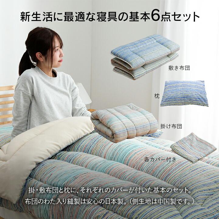 寝具 洗える 清潔 組布団 6点セット 東レft綿 カバー付き 日本製 シングルロング 掛け約150×210cm 敷き100×210cm 掛布団 暖かい布団 暖かい 掛ふとん 敷布団 |  | 02