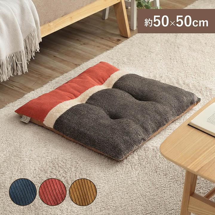 クッション リビング用 あったか シート コーデュロイ風 約50×50cm  座布団おしゃれ 北欧 テレワーク 在宅勤務 リビングシート | 