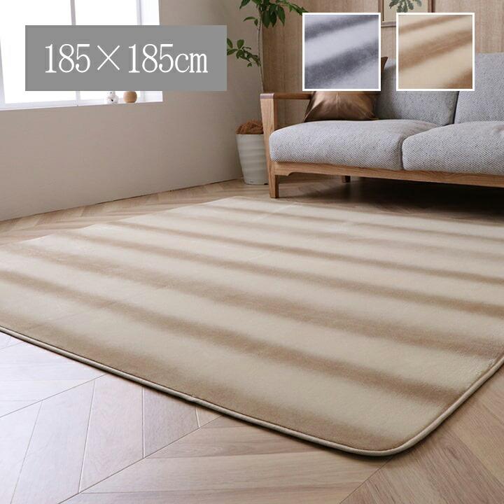 カーペット ラグ 正方形 2畳 ボリューム 滑り止め あたたかい クッション性 約185×185cm ボリューム 洗える 床暖房 ホットカーペット対応 ベージュ グレー | 