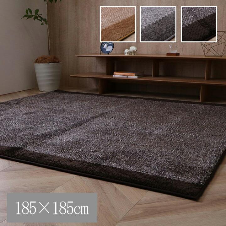 カーペット ラグ 正方形 2畳 滑り止め ボリューム 厚手 約185×185cm ボリューム 洗える 滑りにくい加工 床暖房 ホットカーペット対応 ベージュ グレー ブラウン | 