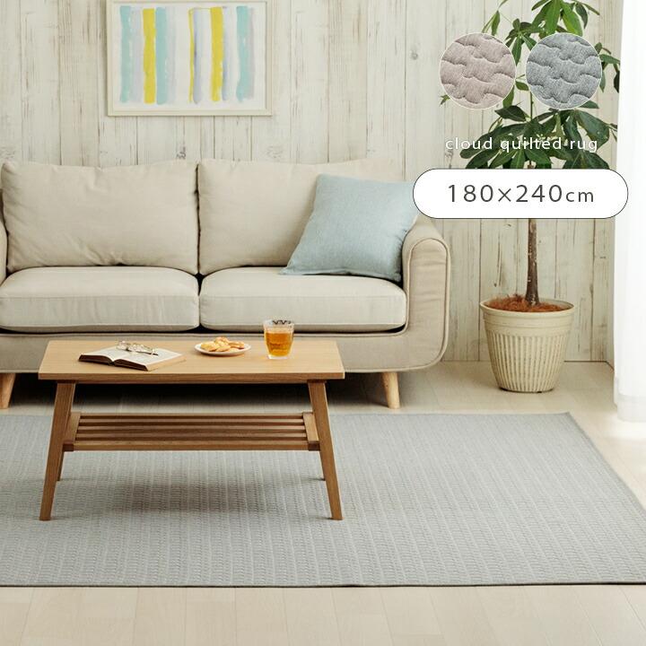 ラグ カーペット 無地 雲 キルティング加工 洗える 滑り止め オールシーズン 約3畳 約180×240cm おしゃれ 長方形  ホットカーペット対応 床暖房対応 シンプル | 