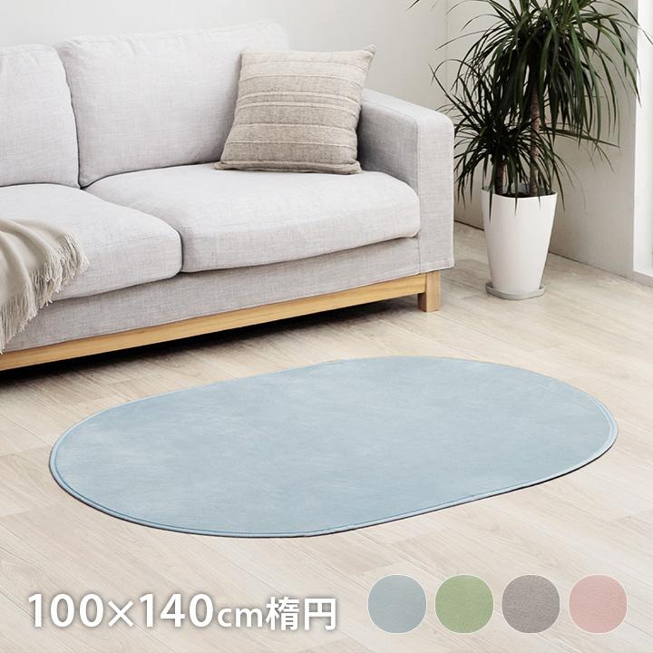 ラグ カーペット だ円 洗える 抗菌防臭 滑り止め付き 薄手 お手入れ簡単 無地 約100×140cm楕円 ホットカーペット対応 床暖 韓国インテリア オールシーズン | 
