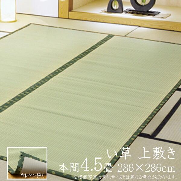 い草ラグ 夏用 国産 フリーカット い草 上敷き 4.5畳 い草カーペット カーペット い草 ラグ F竹 本間4.5畳 約286×286cm い草上敷き 日本製 4畳半 四畳半 | 