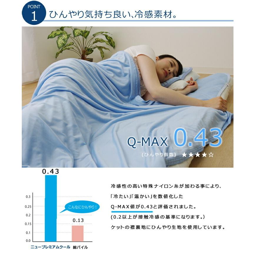 送料無料 ケット シングル 洗える 合わせケット 冷感 涼感 接触冷感 NEWプレミアムクール 約140×190cm 吸水 速乾 ウォッシャブル ひんやり 夏 シンプル |  | 02