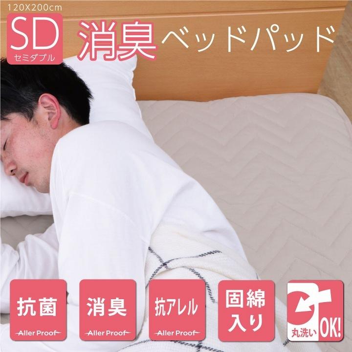 ベッドパッド セミダブル 120×200cm 寝具 オールシーズン 快適睡眠 洗える アレルプルーフ 抗菌 消臭 アレル物質吸着 洗濯機OK 四隅ゴムバンド付き ズレにくい |  | 01