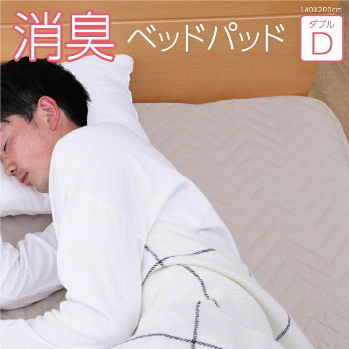 ベッドパッド ダブル 140×200cm 寝具 オールシーズン 快適睡眠 洗える アレルプルーフ 抗菌 消臭 アレル物質吸着 洗濯機OK 四隅ゴムバンド付き ズレにくい | 