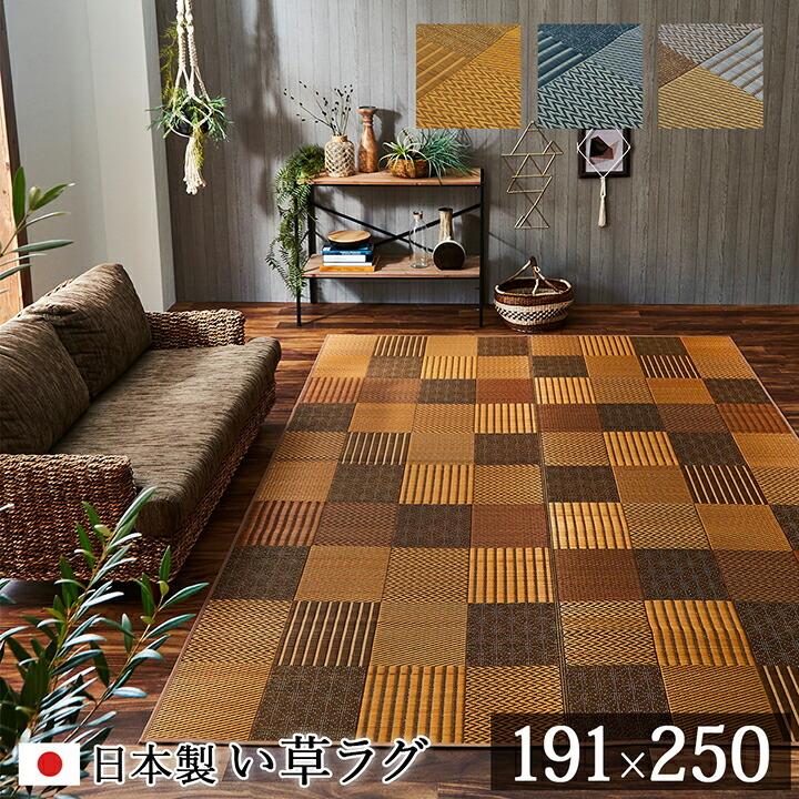 茣蓙 い草ラグ カーペット 191×250cm 3畳 国産 京刺子 イ草カーペット い草上敷き 上敷きカーペット い草カーペット ラグ 畳 畳マット い草ラグ 縁 | 
