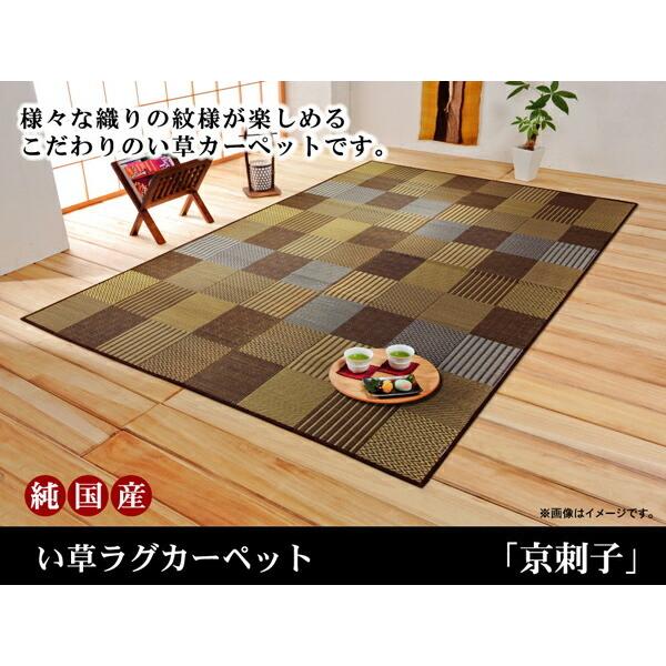 茣蓙 い草ラグ カーペット 191×250cm 3畳 国産 京刺子 イ草カーペット い草上敷き 上敷きカーペット い草カーペット ラグ 畳 畳マット い草ラグ 縁 |  | 01