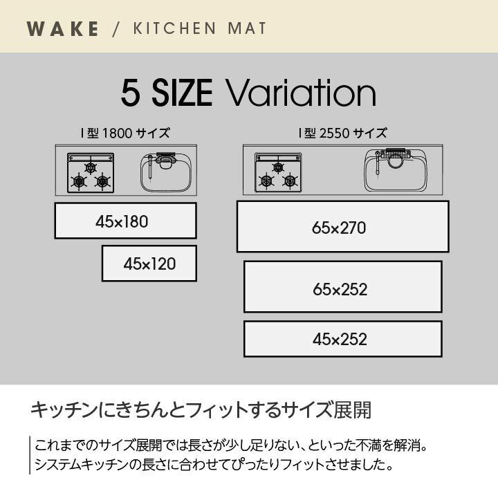 キッチンマット 270 洗える ウェイク 約65×270cm 滑り止め加工 ウォッシャブル ロングマット フロアマット 台所マット ラグマット キッチンラグ |  | 04