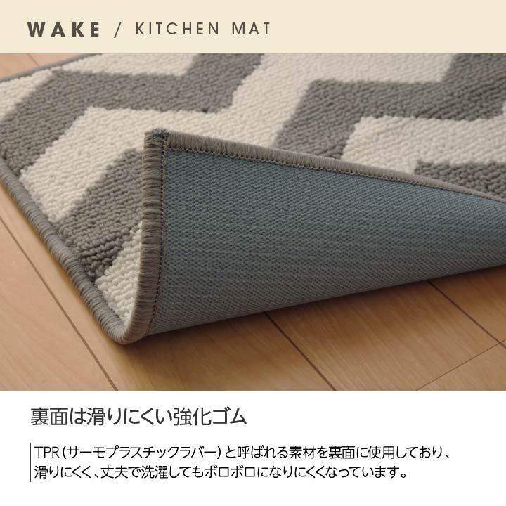キッチンマット 270 洗える ウェイク 約65×270cm 滑り止め加工 ウォッシャブル ロングマット フロアマット 台所マット ラグマット キッチンラグ |  | 05