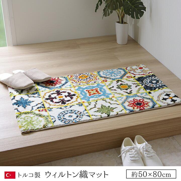 送料無料 玄関マット 室内 トルコ製 ウィルトン織り 約50×80cm 消臭 へたりにくい パイル 玄関 ラグ マット 屋内 エントランス 北欧 かわいい 贈り物 新築祝い |  | 01