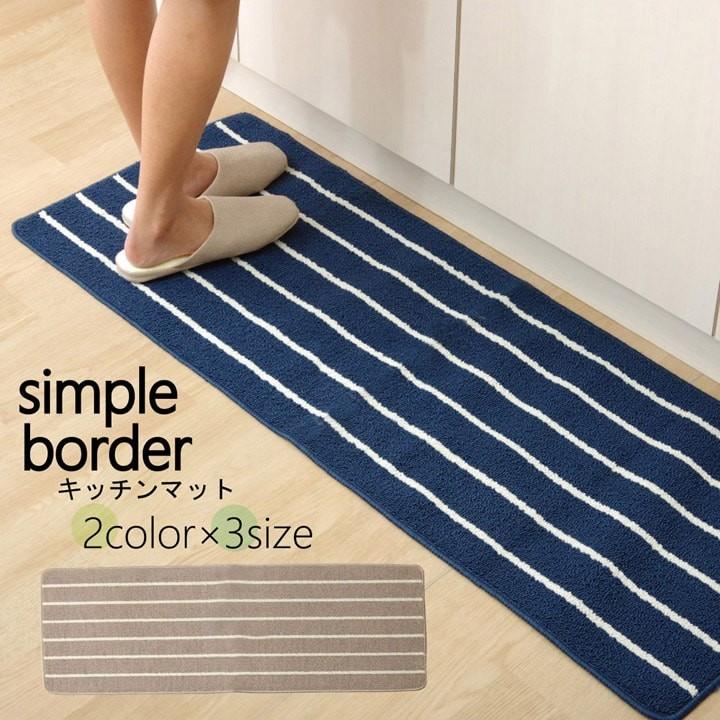 送料無料 キッチンマット 洗える 240 シンプルボーダー 約45×240cm ロングマット シンプル フロアマット 台所マット ラグマット キッチンラグ 北欧 カジュアル | 