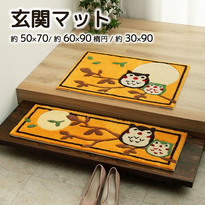 玄関マット 室内 おしゃれ アクリル 手洗い 洗える 梟 滑り止め 上り框 へたりにくい 弾力性 約30×90cm ふくろう フクロウ 柄 抗菌防臭 インテリア アクセント |  | 01
