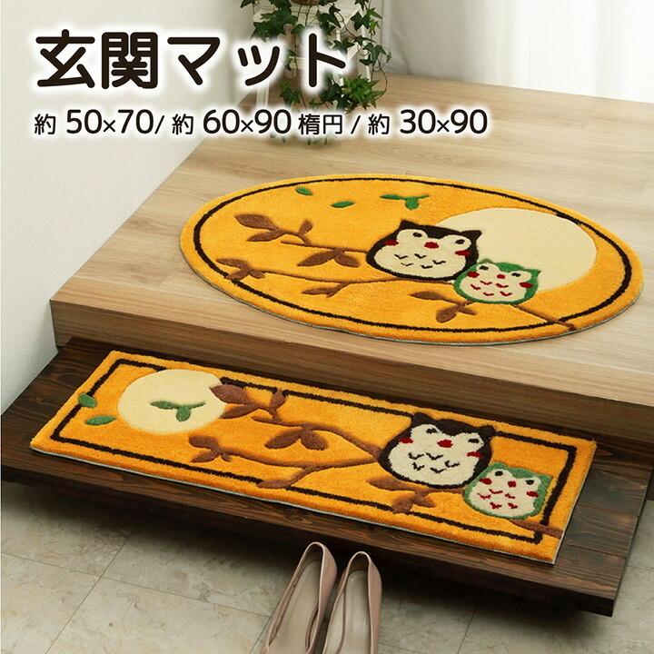 玄関マット 室内 おしゃれ アクリル 手洗い 洗える 梟 滑り止め へたりにくい 弾力性 約60×90cm 楕円 ふくろう フクロウ 柄 抗菌防臭 インテリア アクセント |  | 01