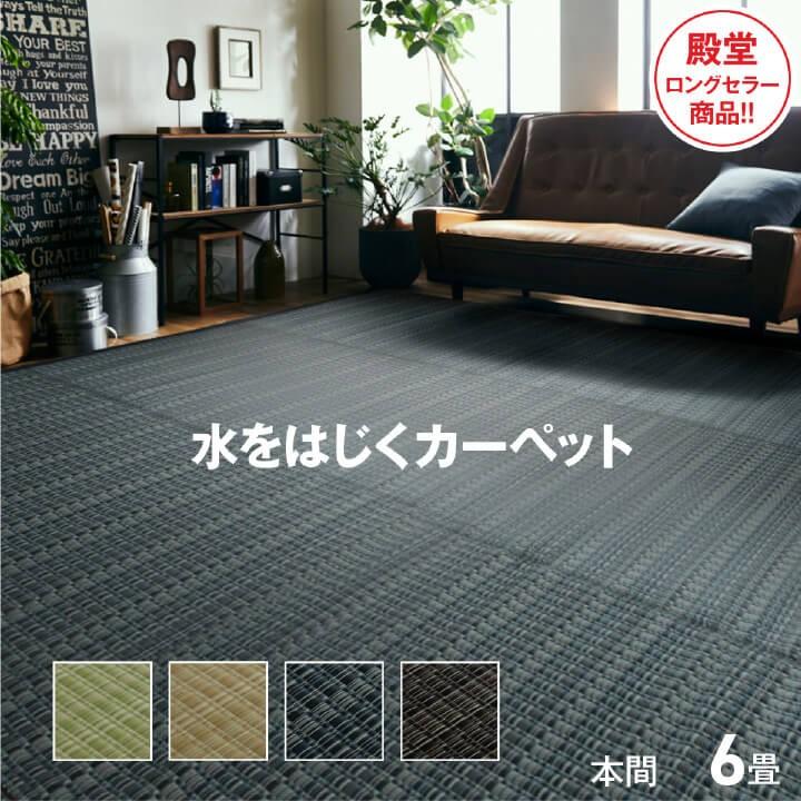 撥水カーペット撥水 ラグ 本間6畳 約286×382cm 洗える ラグマット 防水 水洗い ビニールカーペット 上敷き バルカン ピクニックシート レジャーシート | 