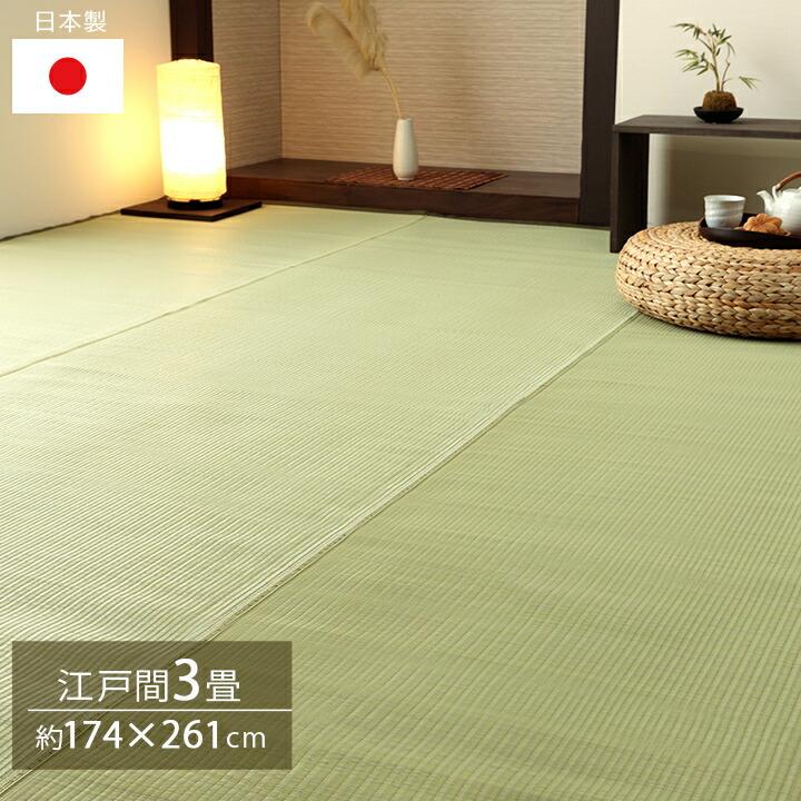 洗える ござ 日本製 カーペット 敷詰 ラグ ペット 無地 江戸間3畳（約174×261cm） 茣蓙 水拭き 水洗い 上敷き レジャーマット アウトドア ピクニックシート | 