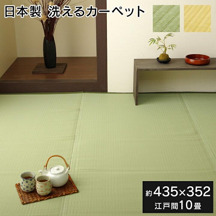 ラグ 洗える 国産 レジャー 江戸間10畳 約435×352cm 上敷き ピクニックシート レジャーマット 水洗い ビニールカーペット 運動会 お花見 水拭き 水洗い 洗える | 